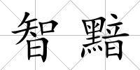 智黯