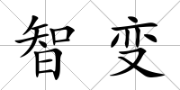 智變
