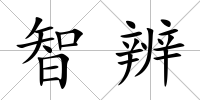智辨