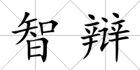 智辯