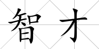 智才