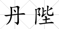 丹陛