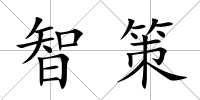 智策