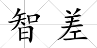 智差