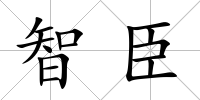 智臣