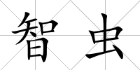智蟲