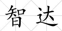 智達