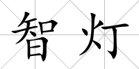 智燈