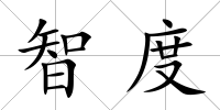 智度