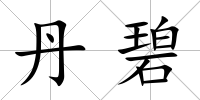 丹碧