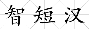 智短漢