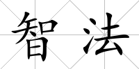 智法