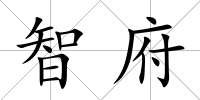 智府