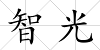 智光