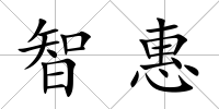 智惠