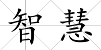 智慧
