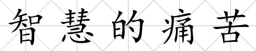 智慧的痛苦