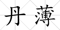 丹薄