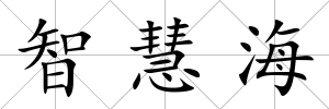 智慧海