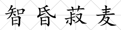 智昏菽麥