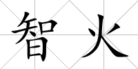 智火