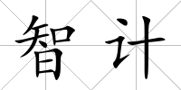 智計