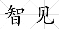 智見