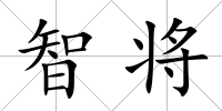 智將