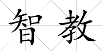 智教