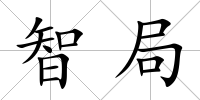 智局
