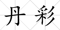 丹彩