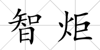 智炬