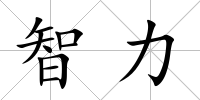 智力