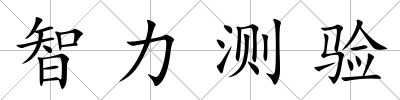 智力測驗