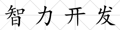 智力開發(fā)