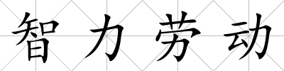智力勞動