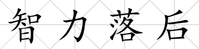 智力落后