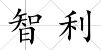 智利