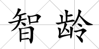 智齡