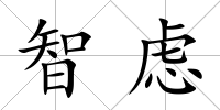 智慮