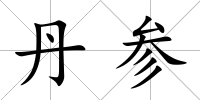 丹參