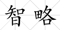 智略