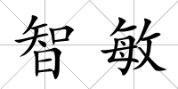 智敏