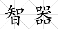 智器
