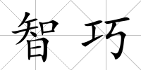 智巧