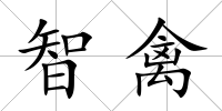 智禽