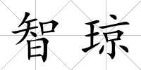 智瓊