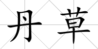 丹草
