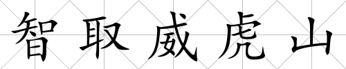 智取威虎山