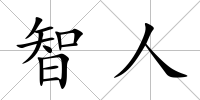 智人